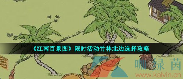 《江南百景图》限时活动竹林北边选择攻略