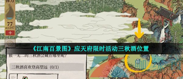 《江南百景图》应天府限时活动三秋酒位置