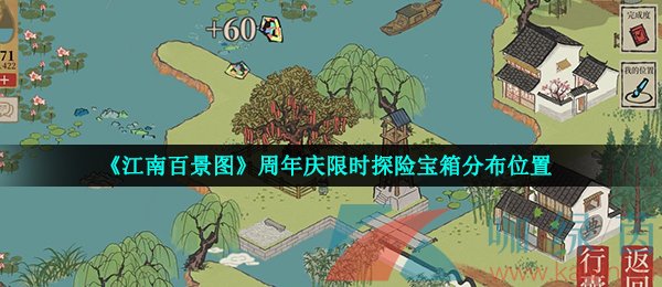 《江南百景图》周年庆限时探险宝箱分布位置