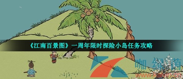 《江南百景图》一周年限时探险小岛任务攻略