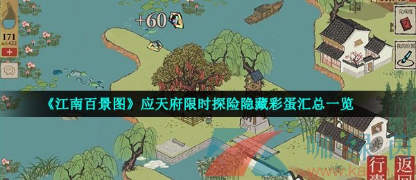 《江南百景图》应天府限时探险隐藏彩蛋汇总一览