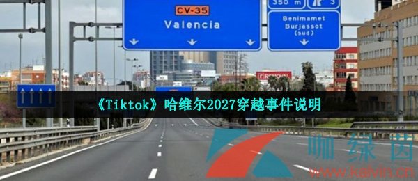 《Tiktok》哈维尔2027穿越事件说明