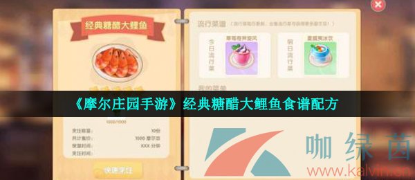 《摩尔庄园手游》经典糖醋大鲤鱼食谱配方