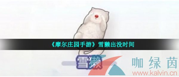 《摩尔庄园手游》雪獭出没时间