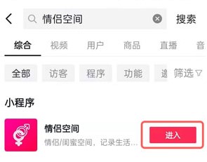 《抖音》情侣空间开通教程