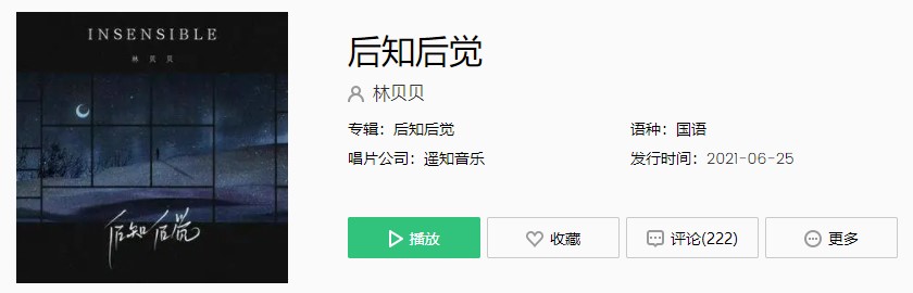 林贝贝-《后知后觉》歌曲完整版在线试听入口