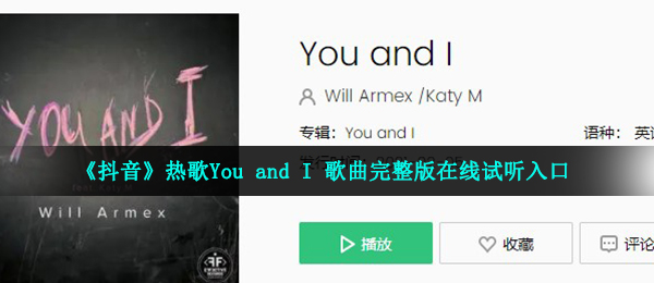 《抖音》热歌You and I 歌曲完整版在线试听入口