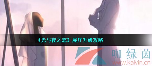 《光与夜之恋》展厅升级攻略