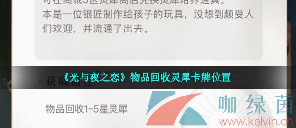 《光与夜之恋》物品回收灵犀卡牌位置