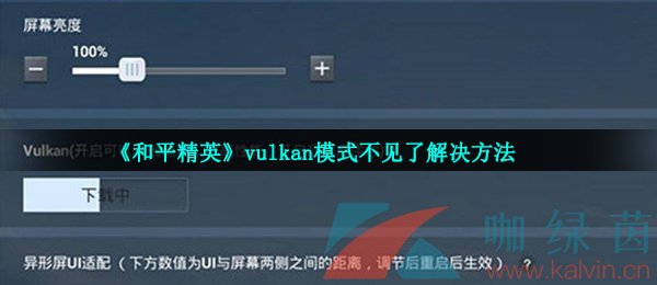 《和平精英》vulkan模式不见了解决方法