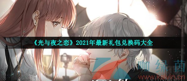 《光与夜之恋》2021年最新礼包兑换码大全