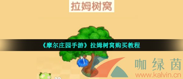 《摩尔庄园手游》拉姆树窝购买教程