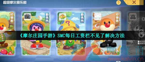 《摩尔庄园手游》SMC每日工资栏不见了解决方法