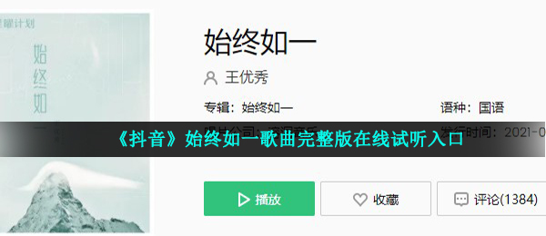 《抖音》始终如一歌曲完整版在线试听入口