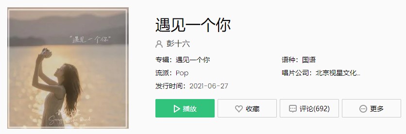 《抖音》彭十六-遇见一个你歌曲完整版在线试听入口