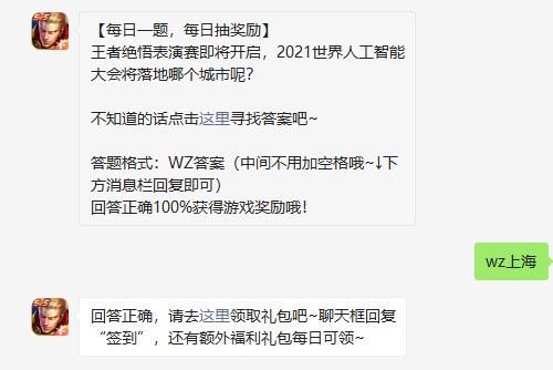 《王者荣耀》2021年7月8日微信每日一题答案