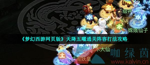 《梦幻西游网页版》天降五曜通关阵容打法攻略