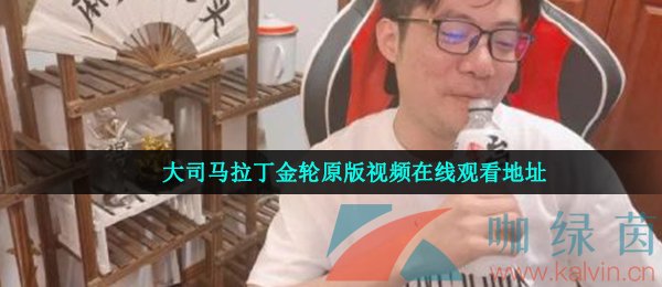 大司马拉丁金轮原版视频在线观看地址