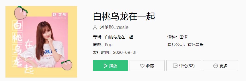 《抖音》 赵芷彤-白桃乌龙在一起歌曲完整版在线试听入口