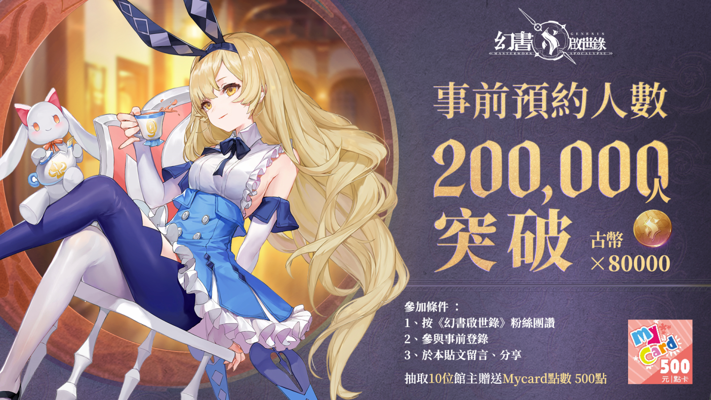 《幻书启世录》事前登录突破20 万人！释出多位幻书升格后情报！