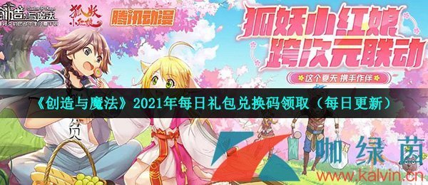 2021年《创造与魔法》7月17日礼包兑换码领取