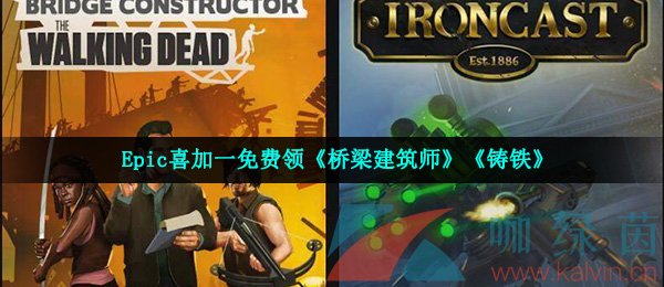 Epic喜加一免费领《桥梁建筑师》《铸铁》