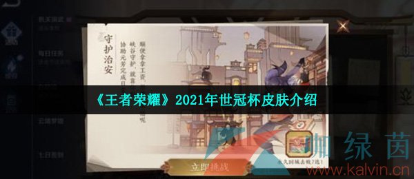 《王者荣耀》2021年世冠杯皮肤介绍