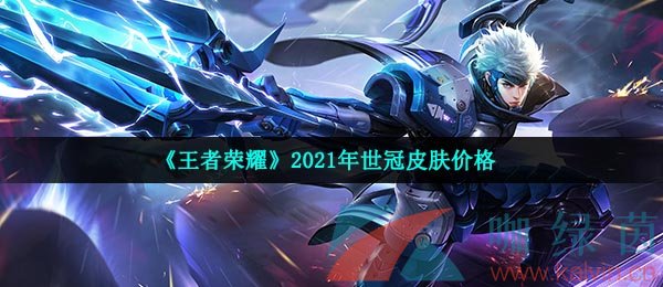 《王者荣耀》2021年世冠皮肤价格