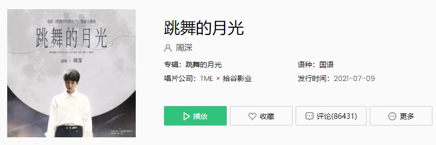 周深的新歌《跳舞的月光》歌曲完整版在线试听入口