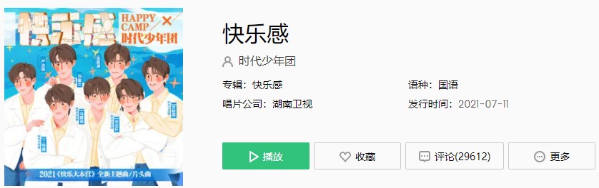 时代少年团《快乐感》歌曲完整版在线试听入口