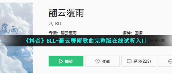 《抖音》BLL-翻云覆雨歌曲完整版在线试听入口