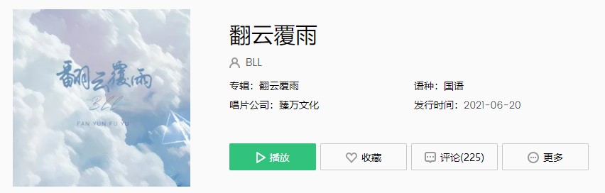 《抖音》BLL-翻云覆雨歌曲完整版在线试听入口