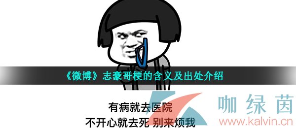 《微博》志豪哥梗的含义及出处介绍