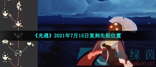 《光遇》2021年7月15日复刻先祖位置