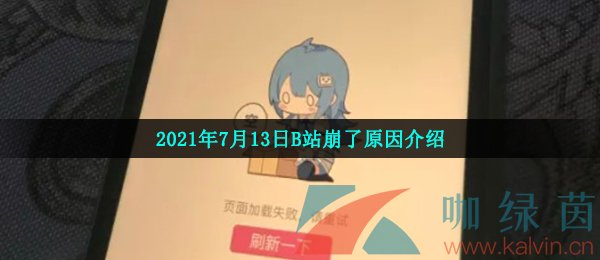 2021年7月13日B站崩了原因介绍