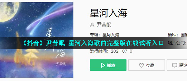 《抖音》尹昔眠-星河入海歌曲完整版在线试听入口