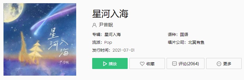 《抖音》尹昔眠-星河入海歌曲完整版在线试听入口