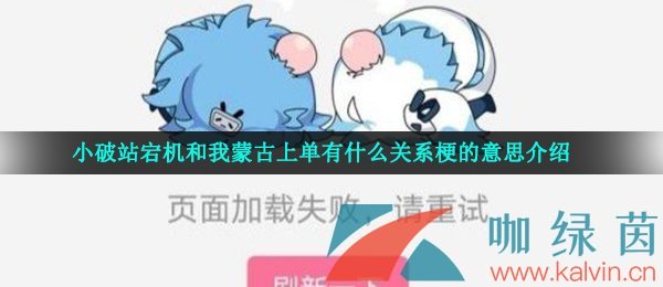 小破站宕机和我蒙古上单有什么关系梗的意思介绍