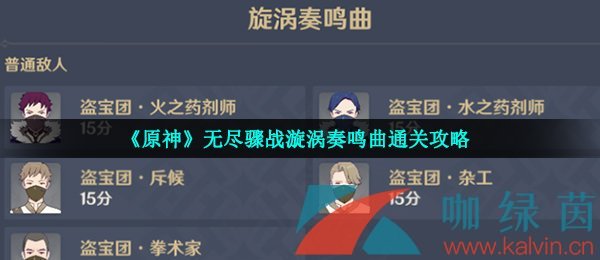 《原神》无尽骤战漩涡奏鸣曲通关攻略