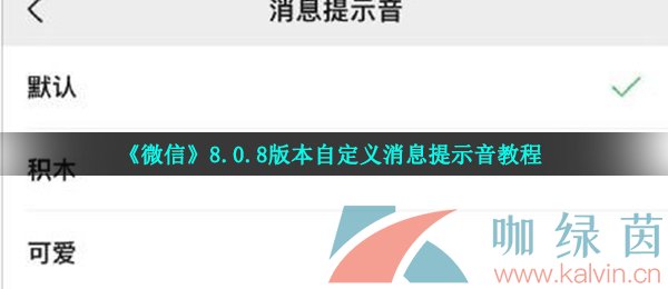 《微信》8.0.8版本自定义消息提示音教程