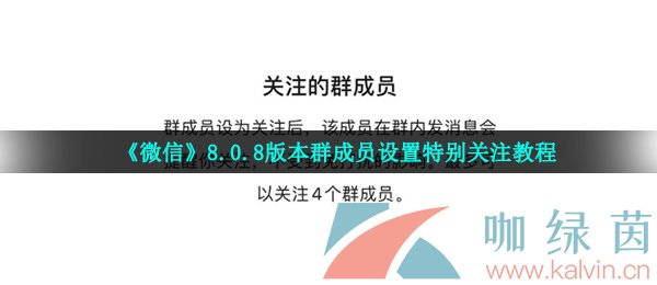 《微信》8.0.8版本群成员设置特别关注教程