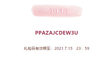 2021年《创造与魔法》7月15日礼包兑换码领取