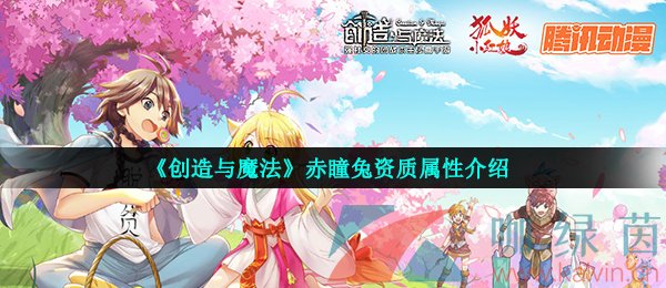 《创造与魔法》赤瞳兔资质属性介绍