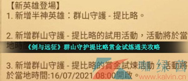 《剑与远征》群山守护提比略赏金试炼通关攻略