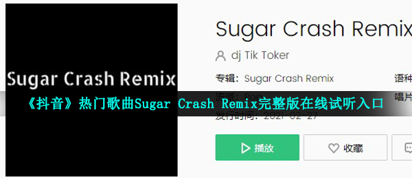 《抖音》热门歌曲Sugar Crash Remix完整版在线试听入口