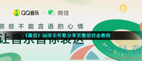 《微信》QQ音乐听歌分享至微信状态教程