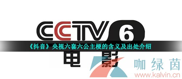 《抖音》央视六套六公主梗的含义及出处介绍