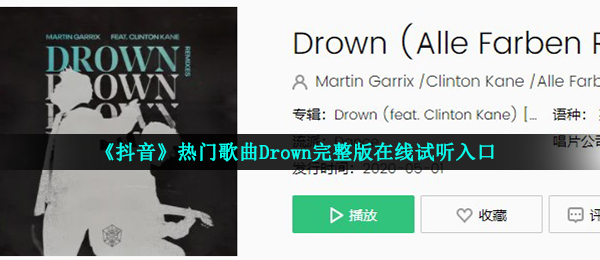 《抖音》热门歌曲Drown完整版在线试听入口