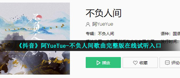 《抖音》阿YueYue-不负人间歌曲完整版在线试听入口