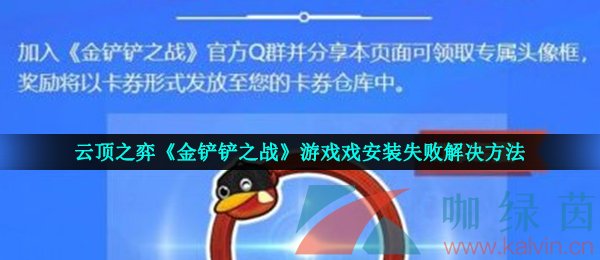 云顶之弈《金铲铲之战》游戏戏安装失败解决方法